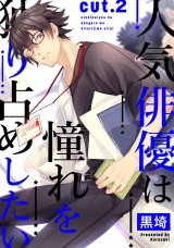 人気俳優は憧れを独り占めしたい cut.2 パッケージ画像