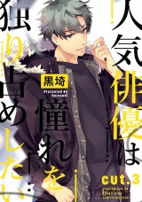 人気俳優は憧れを独り占めしたい cut.3 パッケージ画像