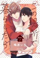 この場所で暮らしたら home.1 パッケージ画像