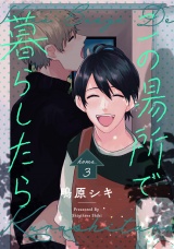 この場所で暮らしたら home.3 パッケージ画像