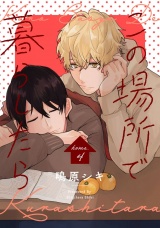 この場所で暮らしたら home.4 パッケージ画像