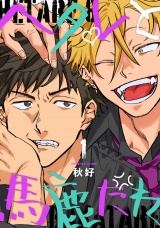 ヘタレと馬鹿たれ 1 パッケージ画像