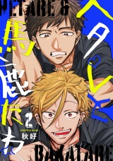 ヘタレと馬鹿たれ 2 パッケージ画像