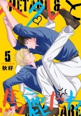 ヘタレと馬鹿たれ 5 パッケージ画像