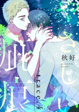 やさしい疵痕 trace.4 パッケージ画像