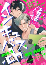 うわさのインキュバスch act.1 パッケージ画像