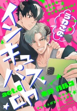 うわさのインキュバスch act.6 パッケージ画像