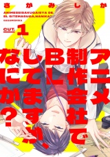 アニメ制作会社でBLしてますが、なにか？ CUT.1 パッケージ画像