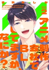アニメ制作会社でBLしてますが、なにか？ CUT.2 パッケージ画像