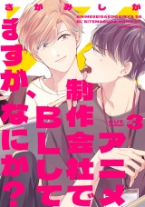 アニメ制作会社でBLしてますが、なにか？ CUT.3 パッケージ画像