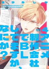 アニメ制作会社でBLしてますが、なにか？ CUT.4 パッケージ画像