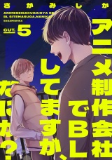 アニメ制作会社でBLしてますが、なにか？ CUT.5 パッケージ画像