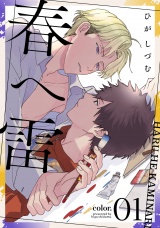 春へ雷 color.1 パッケージ画像