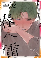 春へ雷 color.2 パッケージ画像