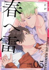 春へ雷 color.5 パッケージ画像