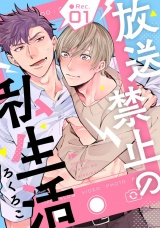 放送禁止の私生活 ●Rec.1 パッケージ画像