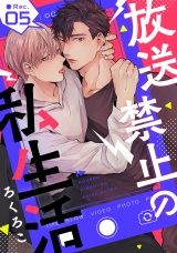 放送禁止の私生活 ●Rec.5 パッケージ画像