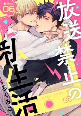 放送禁止の私生活 ●Rec.6 パッケージ画像