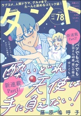 comicタント Vol.78 パッケージ画像