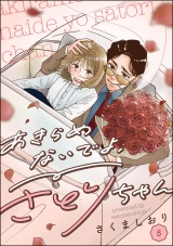 【分冊版】あきらめないでよ、さとりちゃん 【第5話】 パッケージ画像