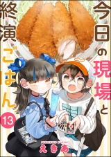 【分冊版】今日の現場と終演ごはん 【第13話】 パッケージ画像