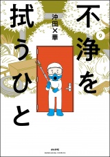 不浄を拭うひと （9） パッケージ画像