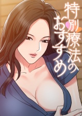 特別療法のおすすめ(9) パッケージ画像