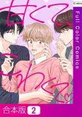 【合本版】甘くて、こわくて。2巻 パッケージ画像