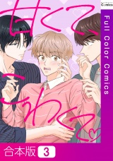 【合本版】甘くて、こわくて。3巻 パッケージ画像