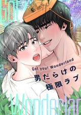 Got you！ Wonderland 〜男だらけの極限ラブ〜(12) パッケージ画像