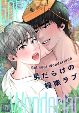 Got you！ Wonderland 〜男だらけの極限ラブ〜【全年齢版】(13) パッケージ画像