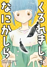 くろれきしってなにかしら パッケージ画像