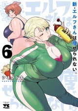 新・エルフさんは痩せられない。　6 パッケージ画像