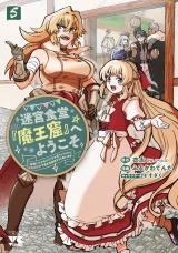 迷宮食堂『魔王窟』へようこそ〜転生してから300年も寝ていたので、飲食店経営で魔王を目指そうと思います〜【電子単行本】　5 パッケージ画像