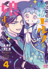 売れ残りの奴隷エルフを拾ったので、娘にすることにした【電子単行本】　4 パッケージ画像