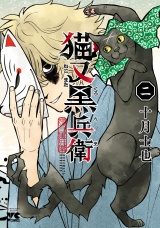 猫又黒兵衛　2 パッケージ画像