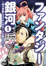 ファンタジー銀河〜何で宇宙にゴブリンやオークが居るんだ〜　1 パッケージ画像