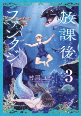 放課後ファンタジー　3 パッケージ画像