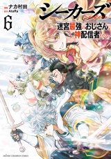 シーカーズ〜迷宮最強のおじさん、神配信者となる〜【電子単行本】　6 パッケージ画像