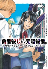 勇者殺しの元暗殺者。〜無職のおっさんから始まるセカンドライフ〜【電子単行本】　5 パッケージ画像