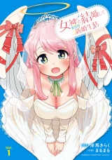 女神と結婚して異世界新婚生活　1 パッケージ画像