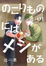 のこりものにはメシがある(話売り)　#1 パッケージ画像