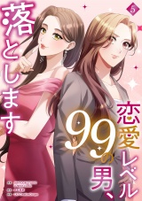 恋愛レベル99の男、落とします【電子単行本版】５ パッケージ画像