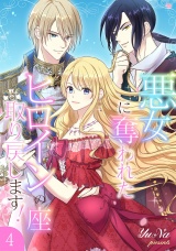 悪女に奪われたヒロインの座、取り戻します！【電子単行本版】４ パッケージ画像