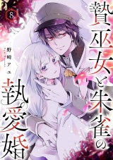 贄巫女と朱雀の執愛婚８ パッケージ画像