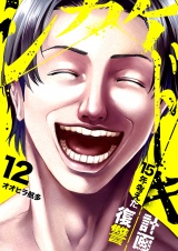 シカケドキ〜15年考えた復讐計画〜１２ パッケージ画像
