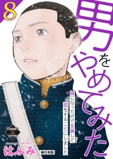 【単行本版】男をやめてみた〜癌になったので女装して恋をすることにしました〜 8 パッケージ画像