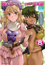 脱法テイマーの成り上がり冒険譚〜Sランク美少女冒険者が俺の獣魔になっテイマす〜 THE COMIC 8 パッケージ画像