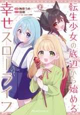 転生少女の底辺から始める幸せスローライフ THE COMIC２ パッケージ画像
