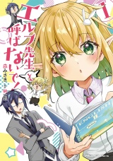 新着 エルフ先生と呼ばないで! 1【電子限定おまけ付き】